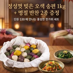 2026년 한가위 특가! 쫀득한 오색 송편 1kg + 밥도둑 반찬 2통 세트 단돈 $30