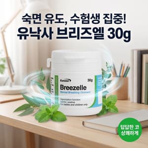 [한국직송] 숙면 유도, 수험생 집중! 유낙사 코호흡밤 브리젤 30g (3개)