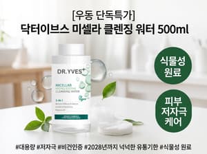 [한국직송] 닥터 이브스 플러스 하이드로 수드 미셀라 클렌징 워터 500ml (대용량)