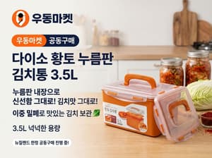 [공동구매] 다이소 황토 누름판 김치통 3.5L – 신선함 그대로, 맛있는 김치 보관!