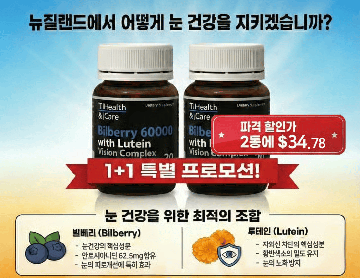 눈이 침침하신 분 필독! TlHealth 빌베리&루테인 1+1 특별 프로모션 ($34.78)