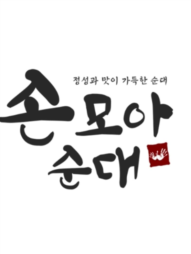 ☆손모아순대 ☆ 뜨끈한 국물이 생각날때