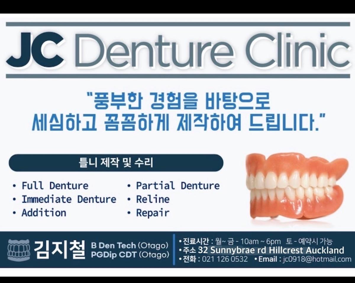 JC Denture Clinic (틀니 클리닉)