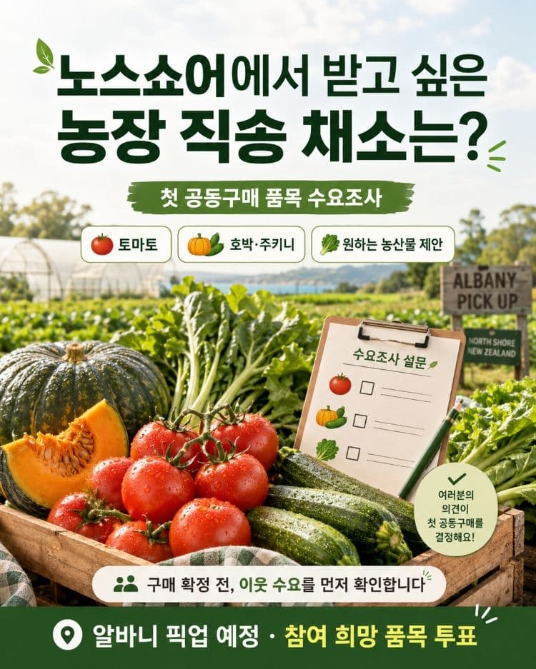 오클랜드 첫 농장 직송 공동구매, 노스쇼어 픽업으로 시작합니다